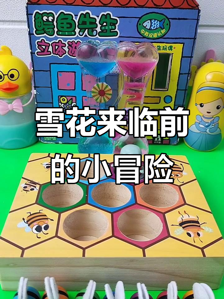 小蜜蜂们忙着回家,小鱼僵尸却不肯走!