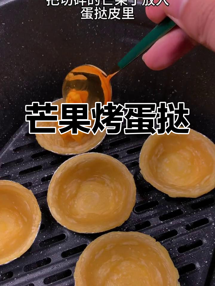 三秒让你垂涎欲滴,芒果蛋挞美味无法抗拒!