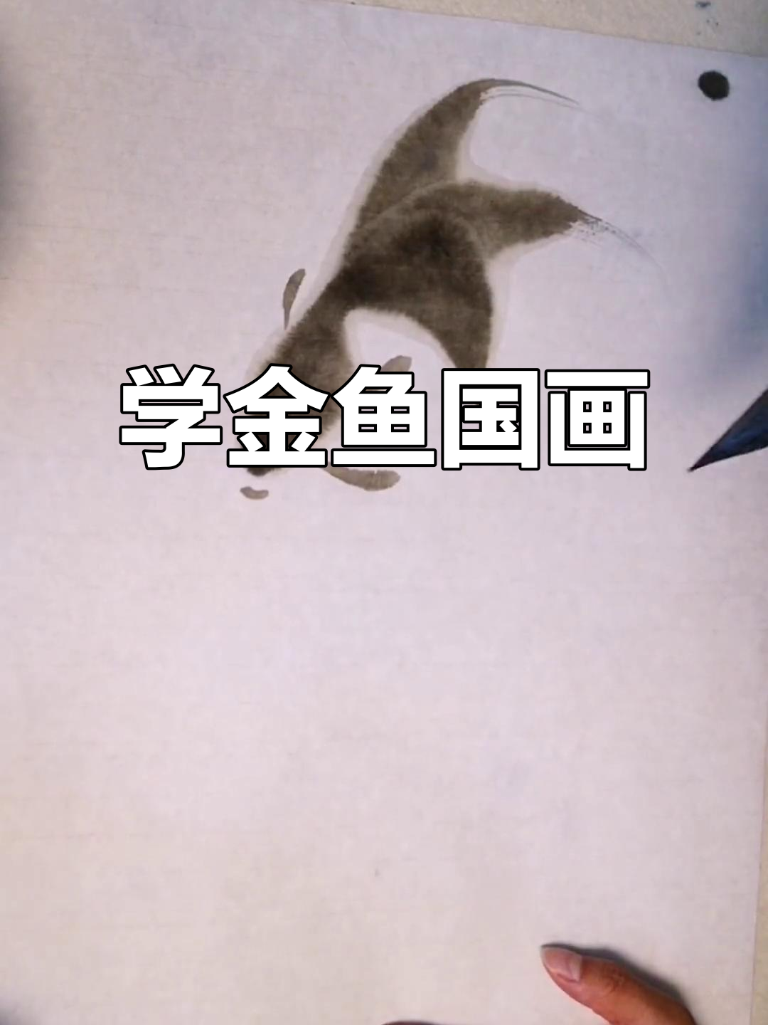 金鱼国画技巧:从笔触到尾巴的完美呈现