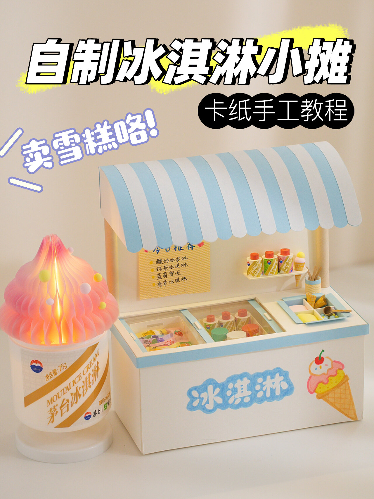 超可爱手工迷你冰淇淋小摊diy玩具教程