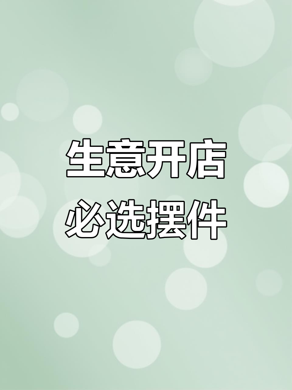 开店必备招财摆件,财运滚滚来!