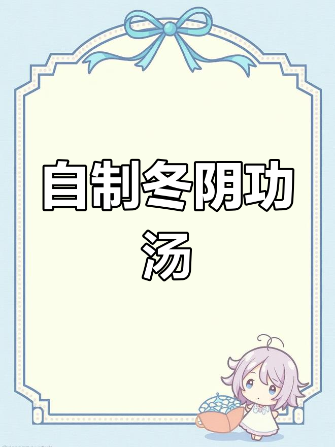 在家也能享受正宗冬阴功海鲜汤