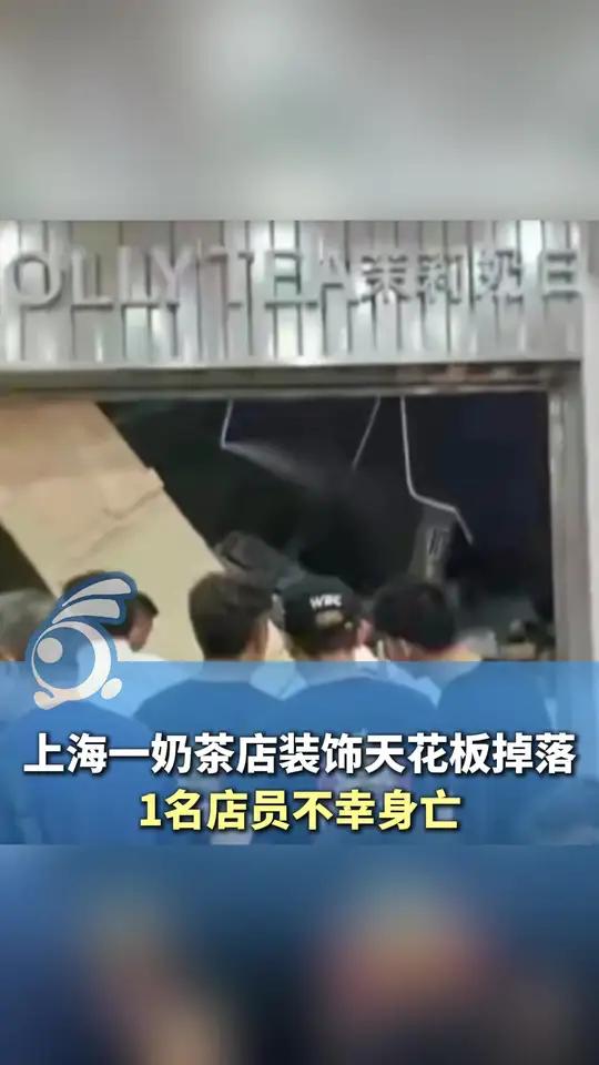 上海一奶茶店装饰天花板掉落,1名店员不幸身亡。