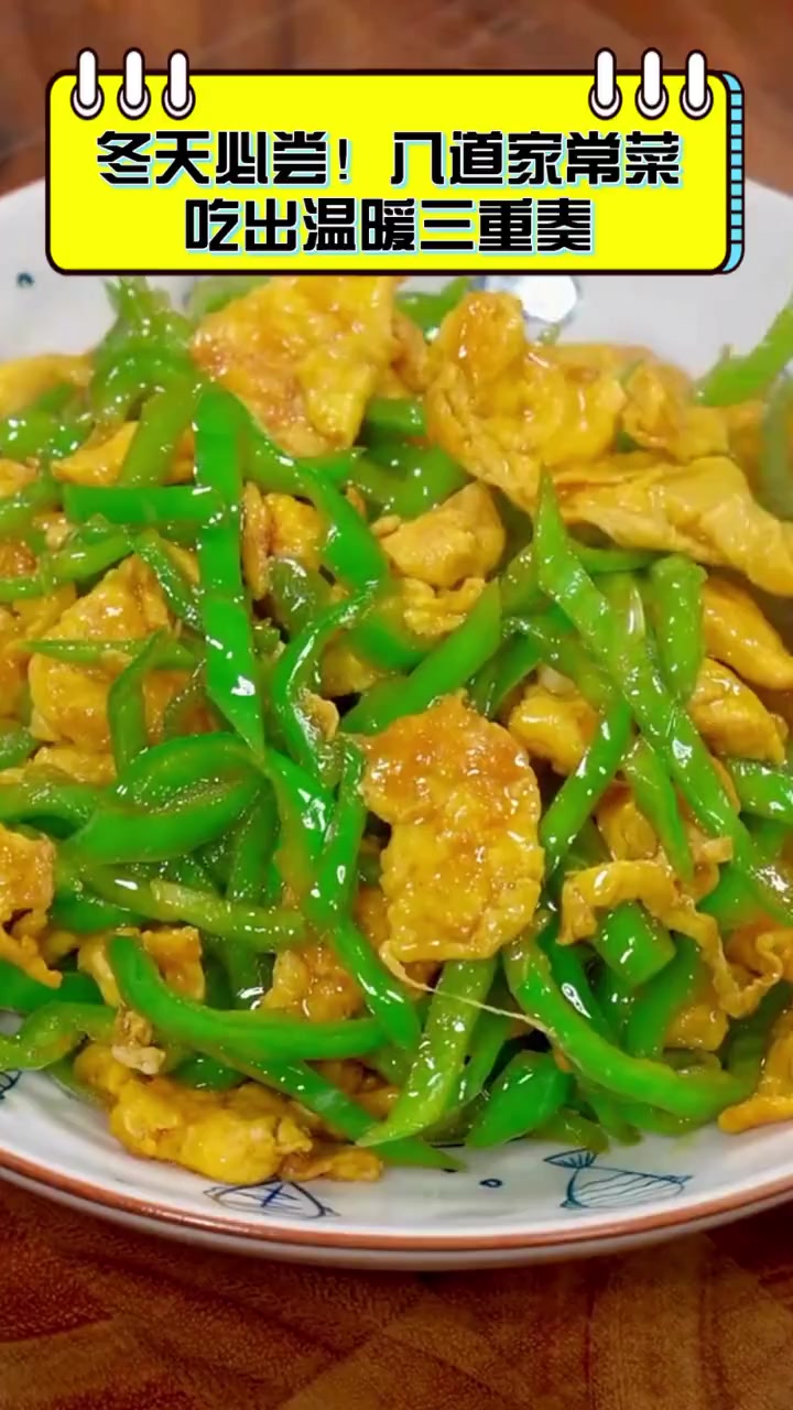 冬天必尝!八道家常菜,吃出温暖三重奏