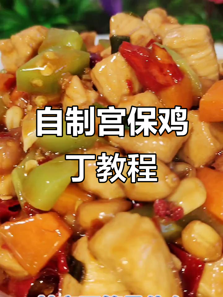 川菜与卤菜的完美融合,宫保鸡丁新做法大揭秘