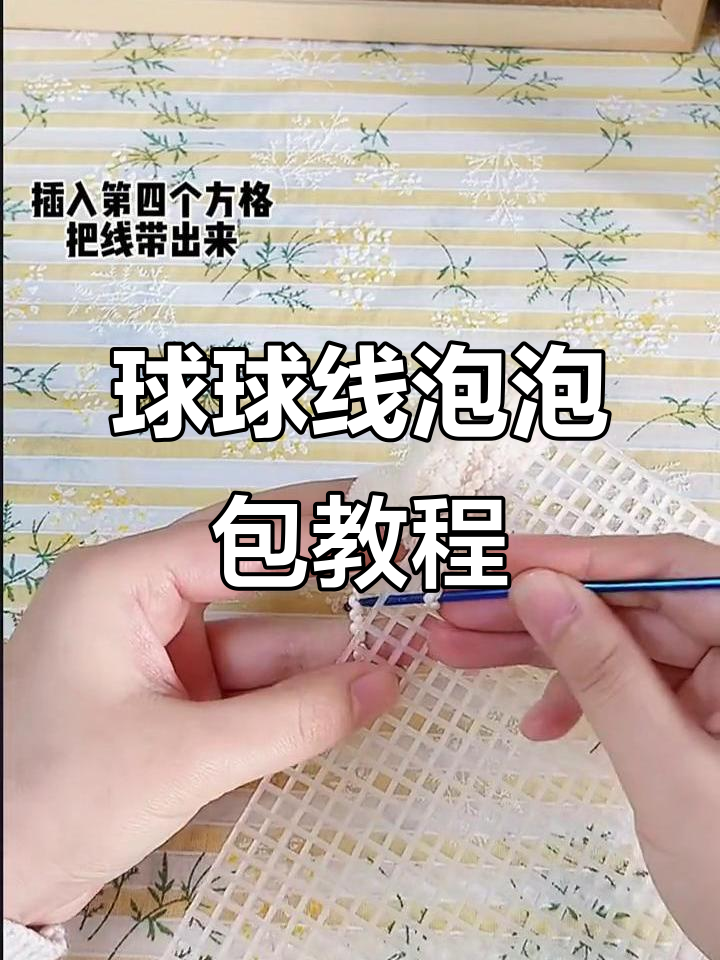 球球线编织泡芙花包包,简单步骤教你做!