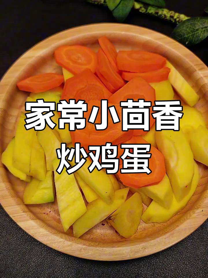 小茴香炒蛋,家常美味,简单又好吃!