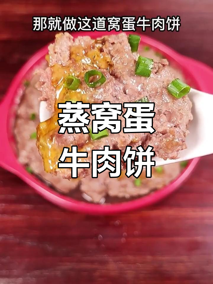 蒸窝蛋牛肉饼,嫩滑美味一学就会