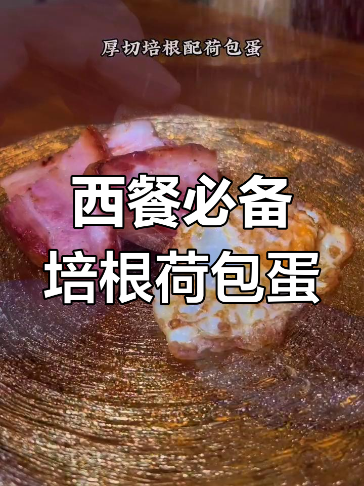 厚切培根配荷包蛋,简单又营养的西式早餐