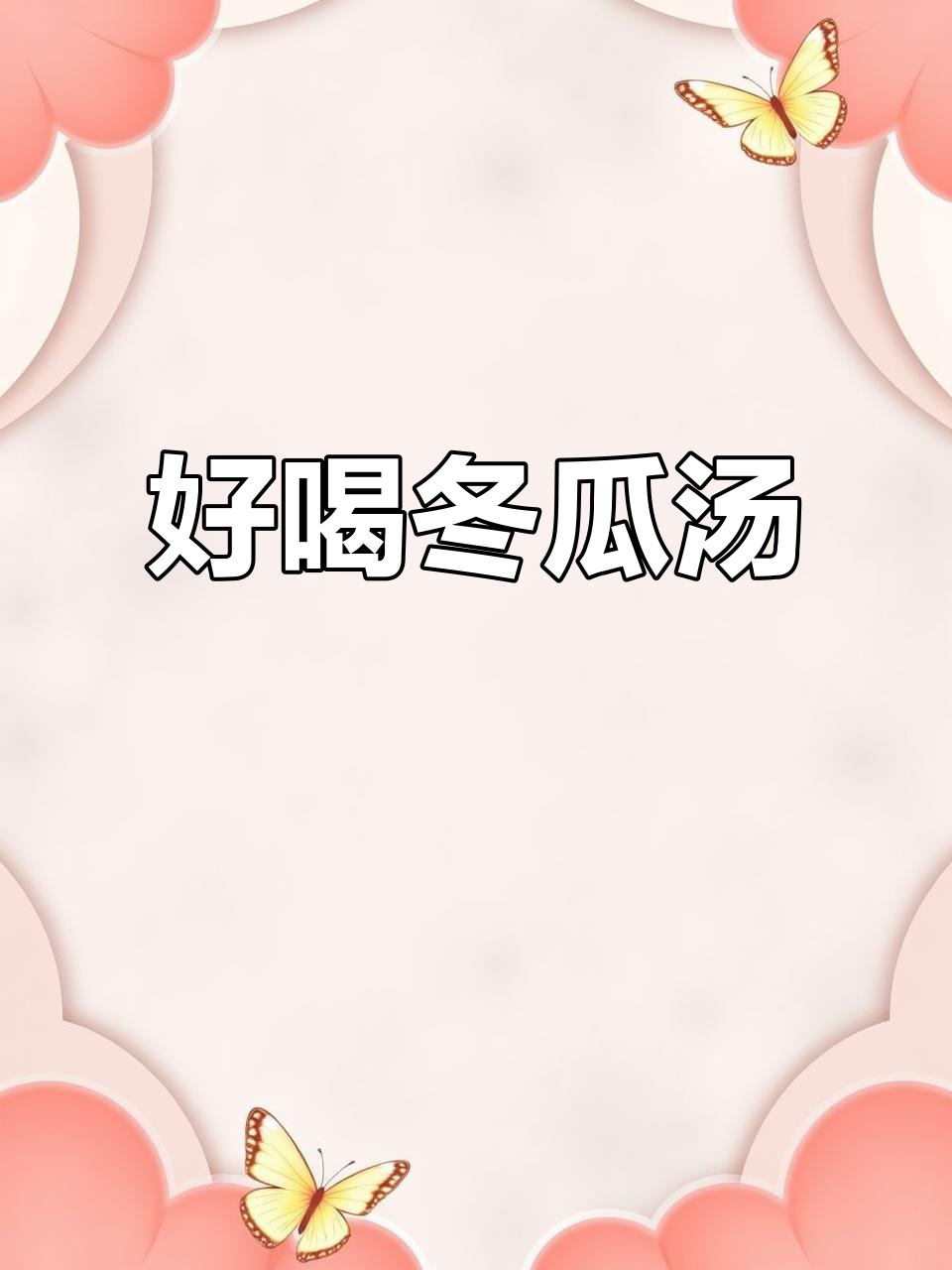 清爽冬瓜汤,简单又美味,家常做法大公开