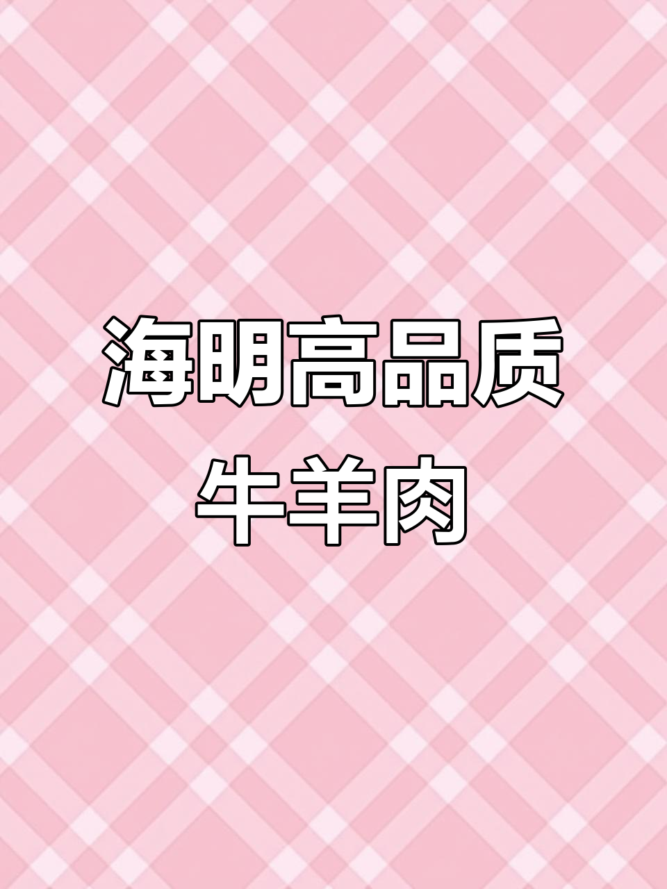 苏尼特牛羊肉,品质保证!海明十多年专注新鲜美味