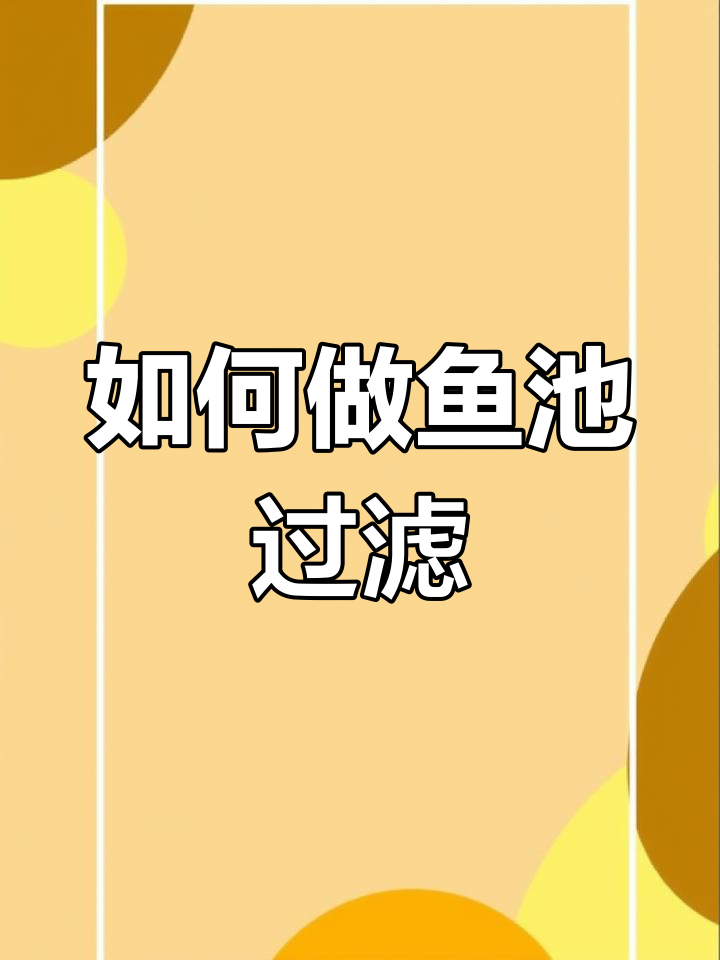 鱼池过滤系统搭建全攻略