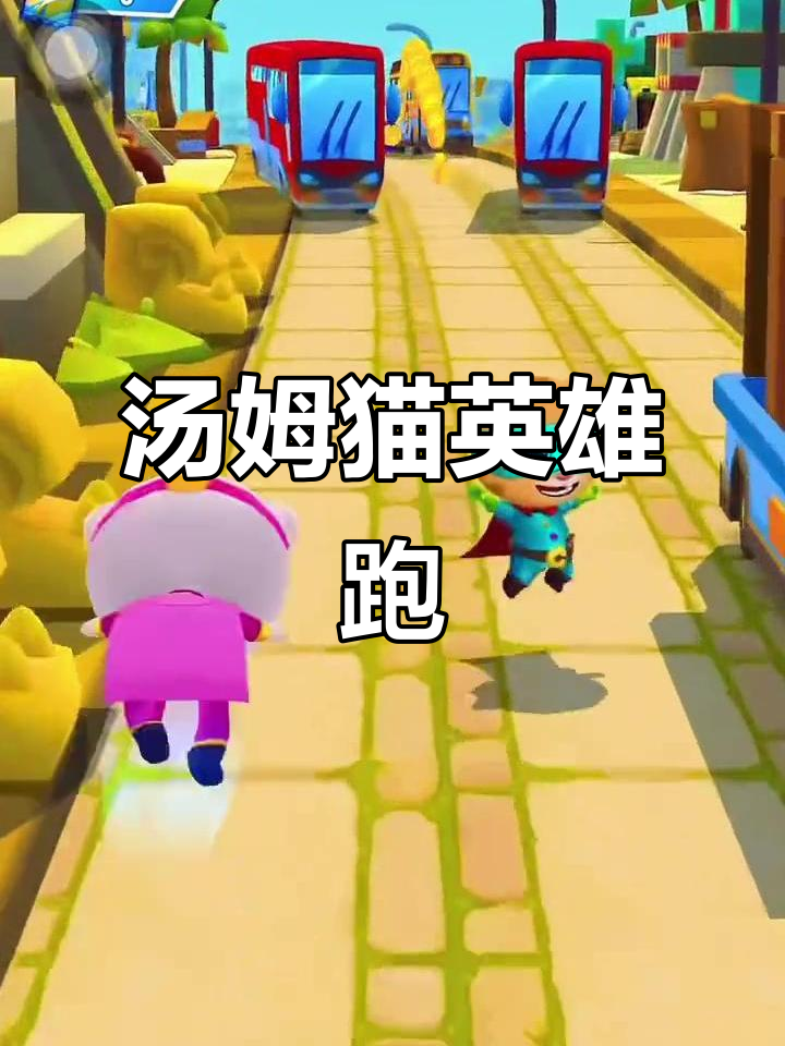 汤姆猫英雄跑酷,快来一起挑战极限!