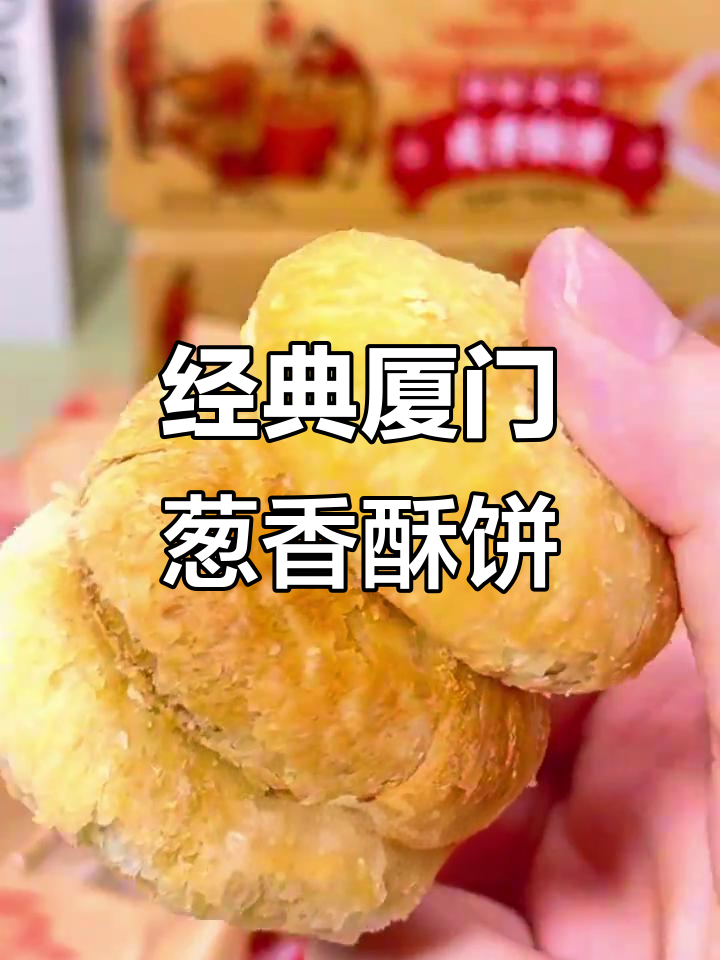 厦门葱香酥饼,老味道新体验!咸脆可口,回味无穷