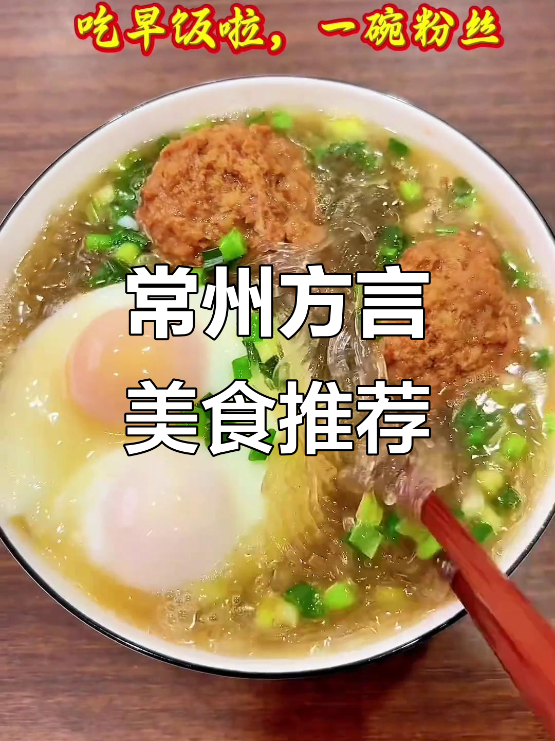 常州特色肉圆鸡蛋粉丝汤,地道方言味十足