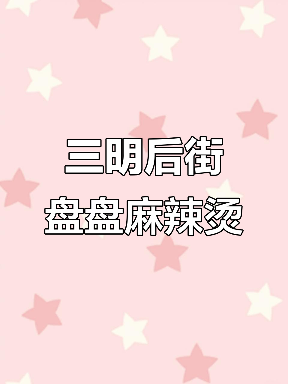 成都火爆的盘盘麻辣烫,三明新店开业!复古装修+超多菜品