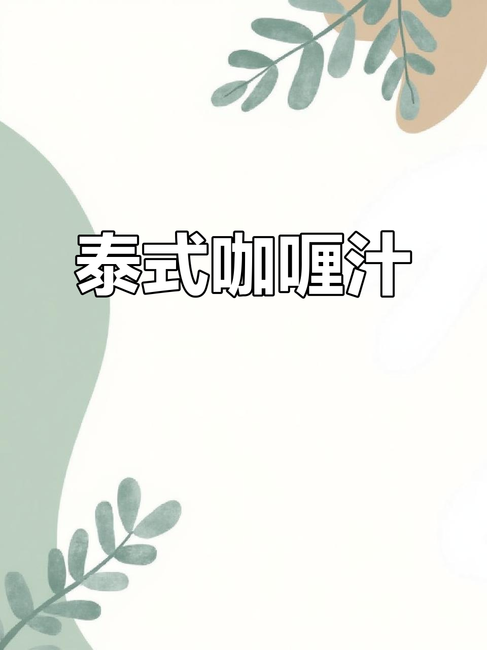 泰国咖喱汁的独特风味,辣香四溢让人无法抗拒