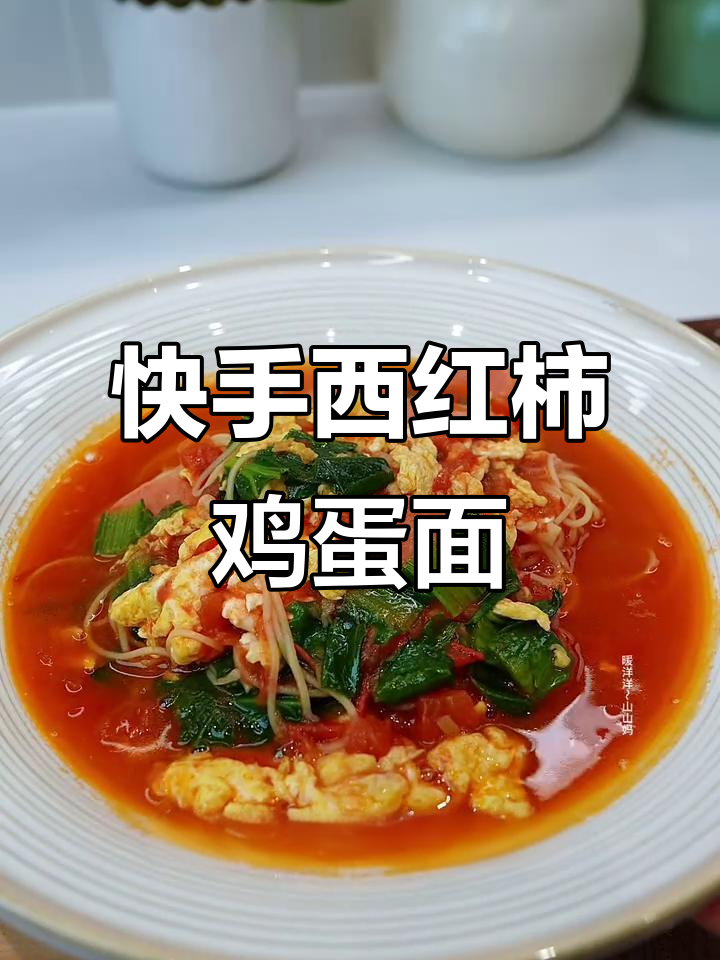 西红柿鸡蛋面，早晨必备家常美味，简单又好吃
