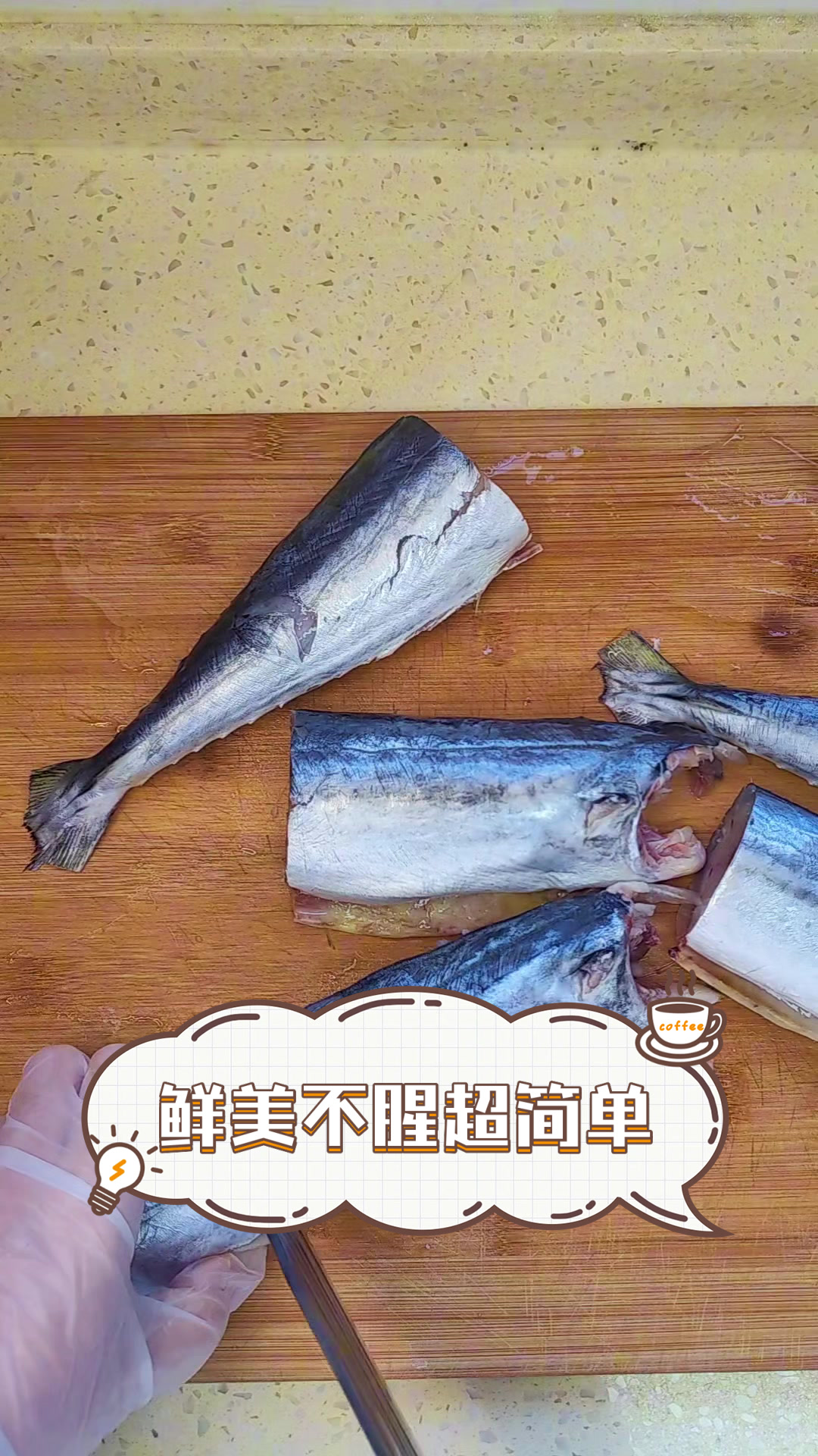 鲜美不腥超简单