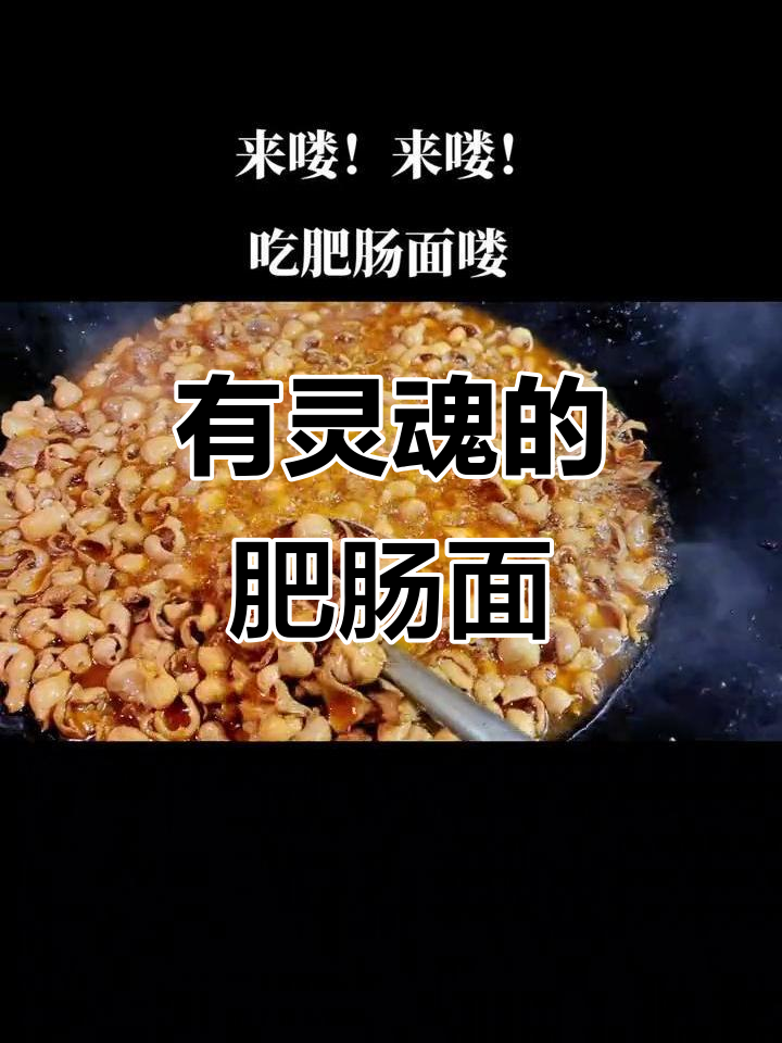 肥肠面,碗有灵魂的独特美味!
