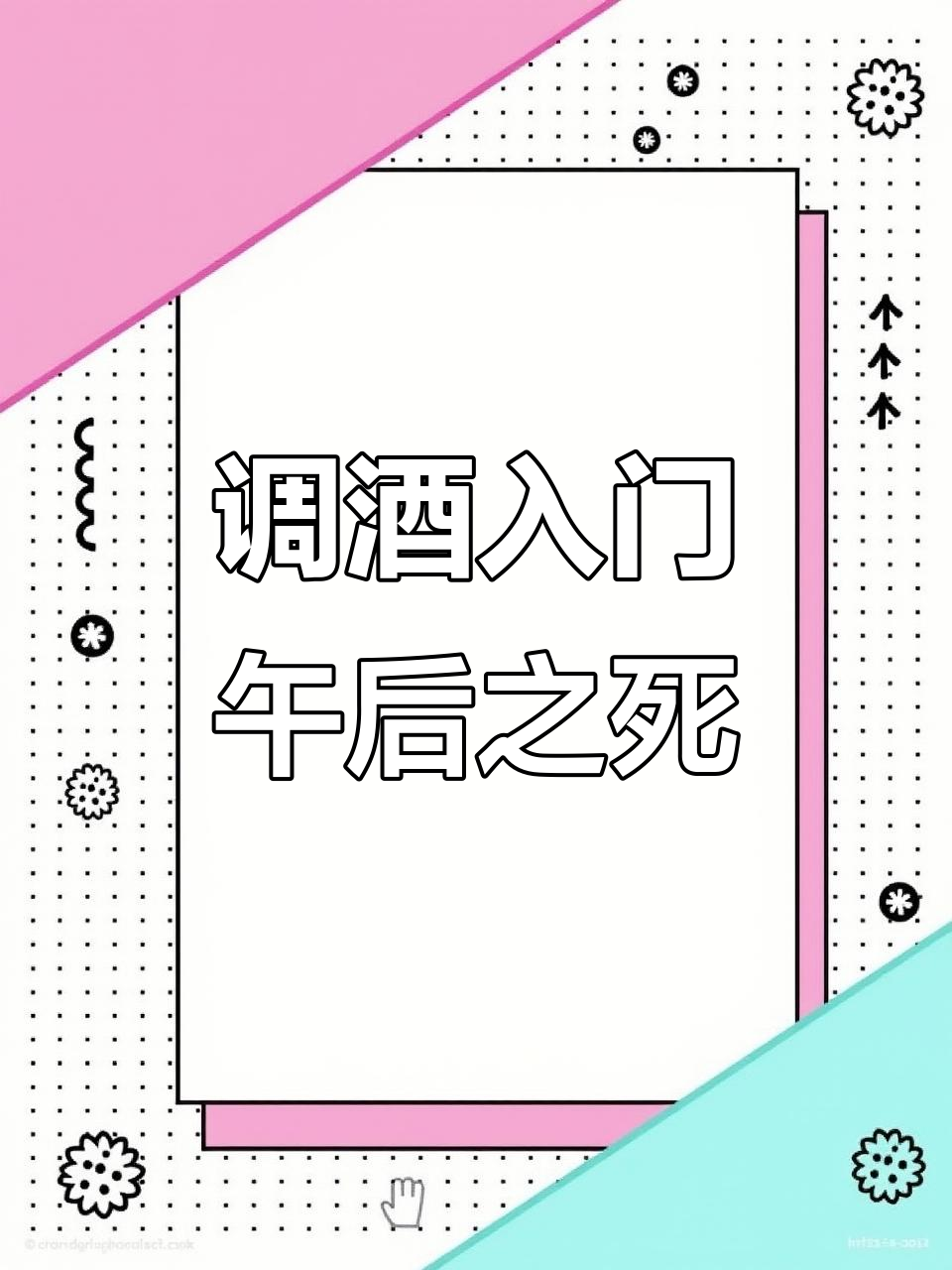 从零开始学调酒，午后之死经典鸡尾酒制作