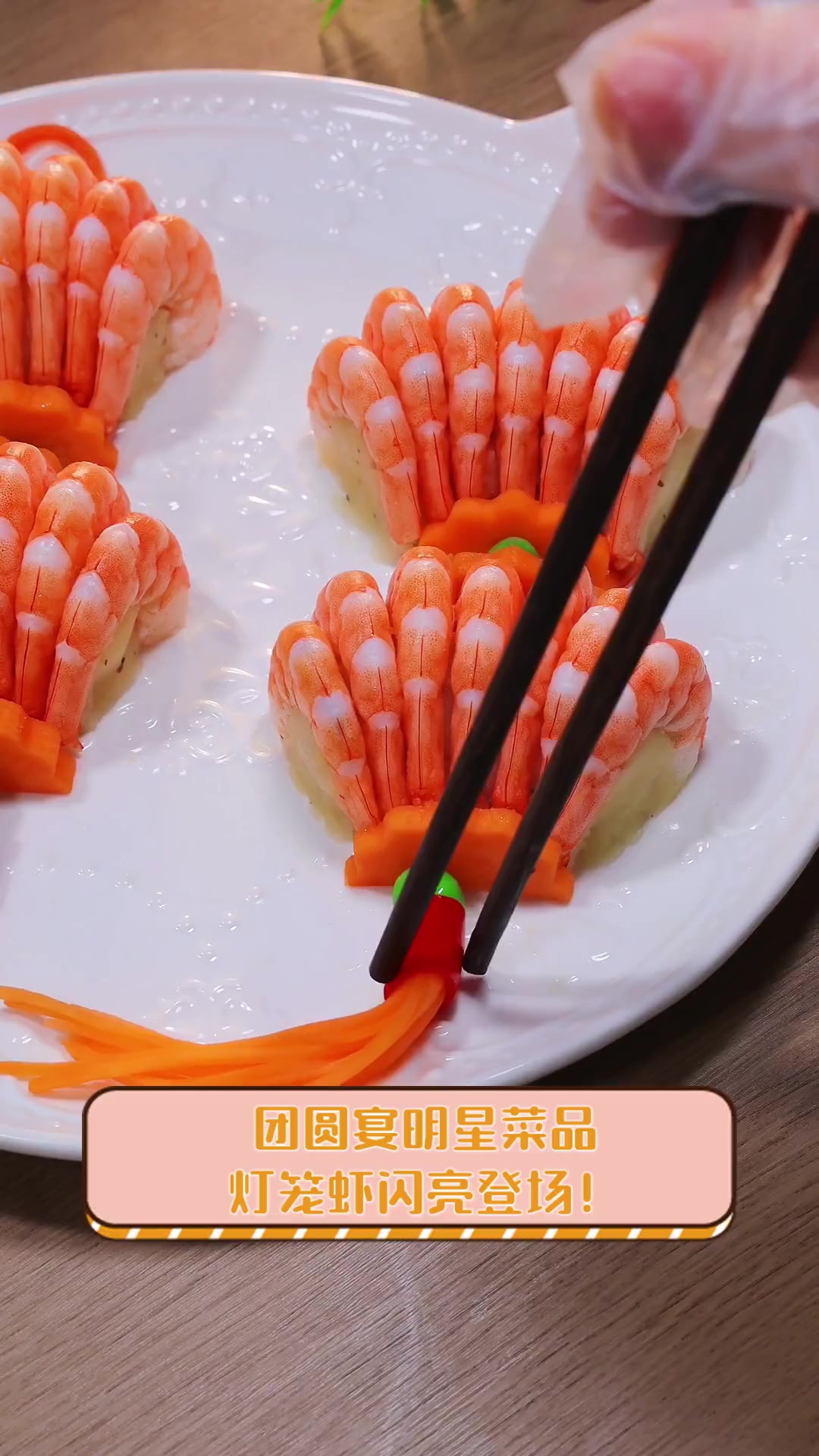 团圆宴明星菜品,灯笼虾闪亮登场!