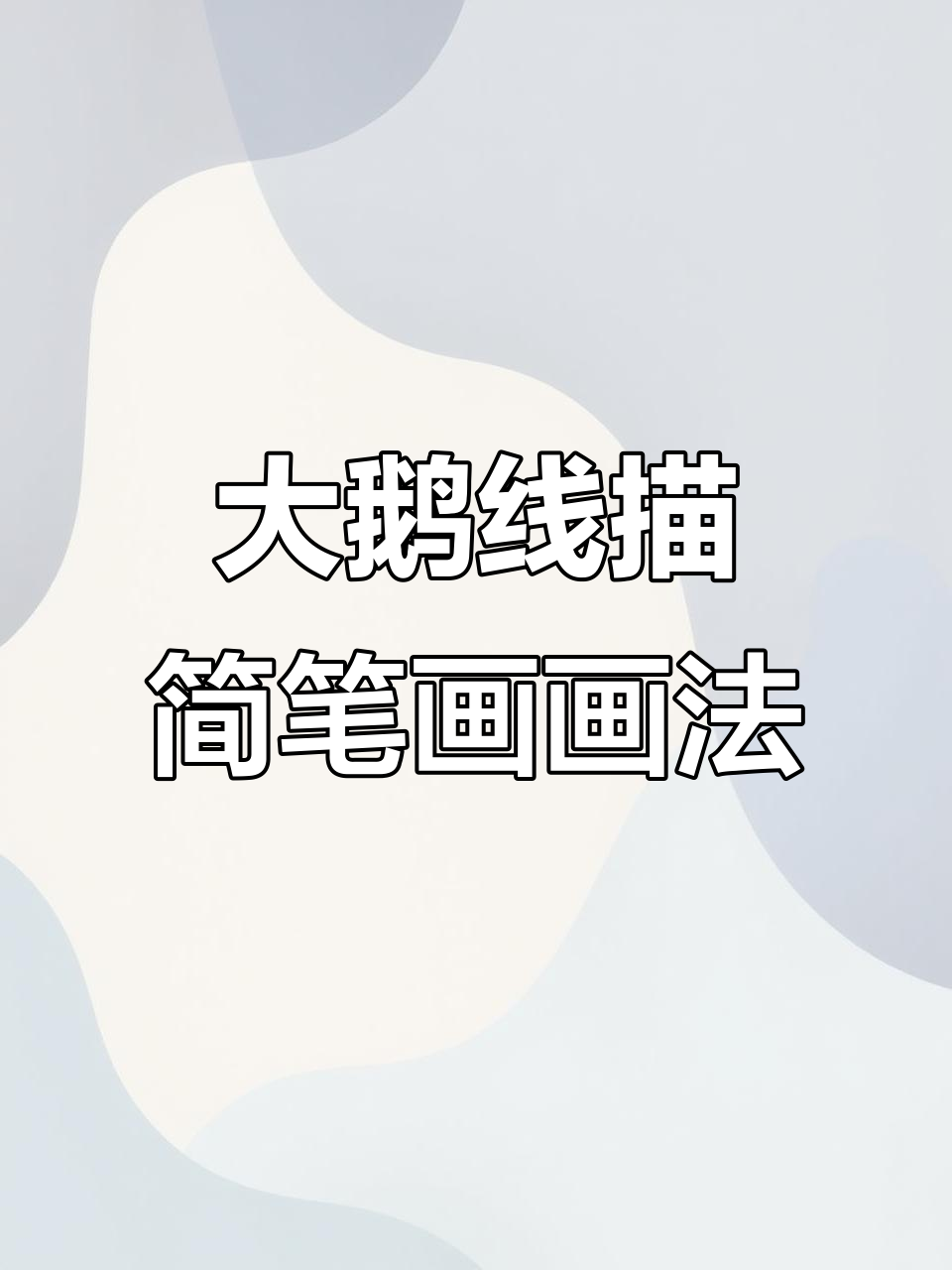 轻松学画可爱大鹅,线描简笔画教程