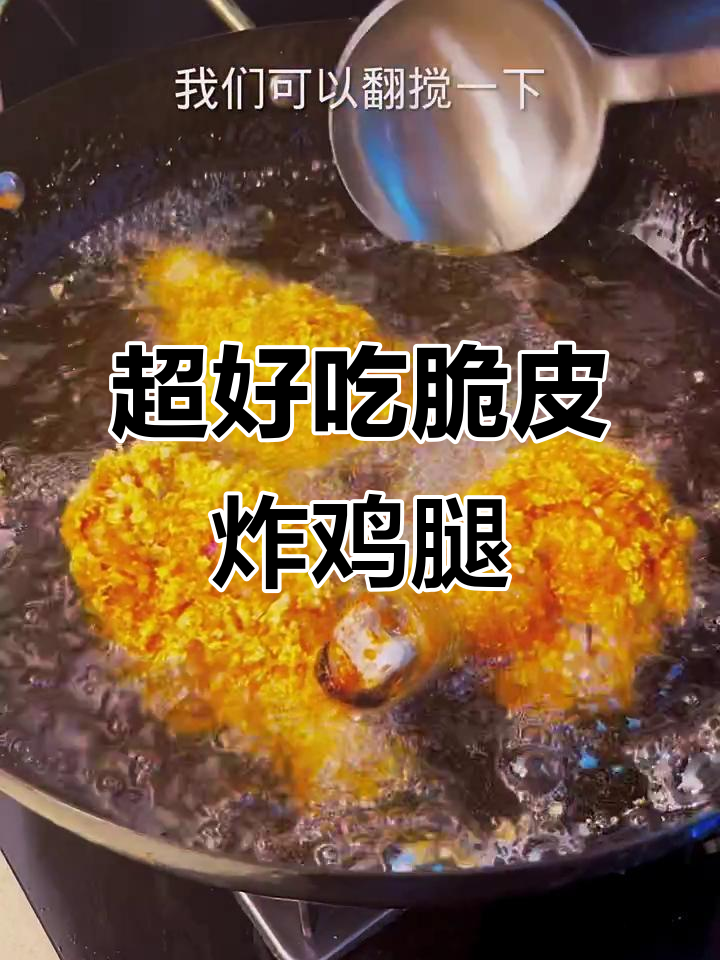 脆皮炸鸡腿,轻松做出比肯德基还好吃的美味