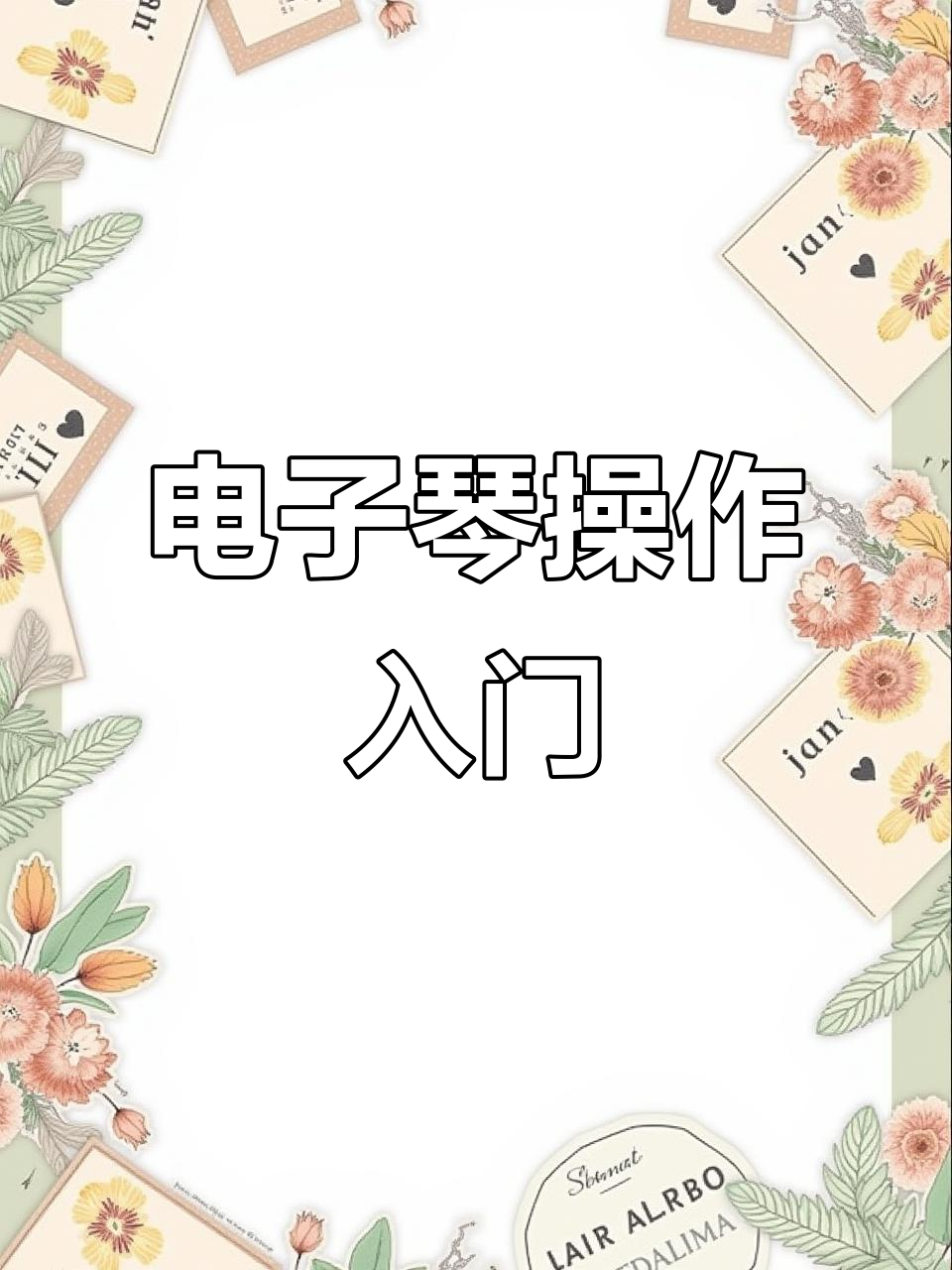 轻松掌握电子琴节奏与音色调节技巧