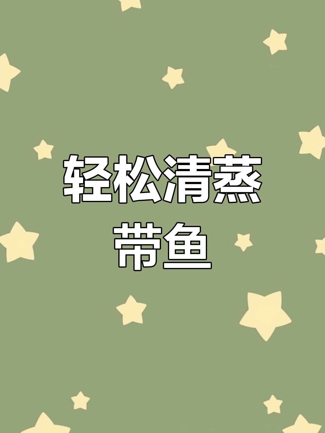 清蒸带鱼做法,孕妇产妇必学