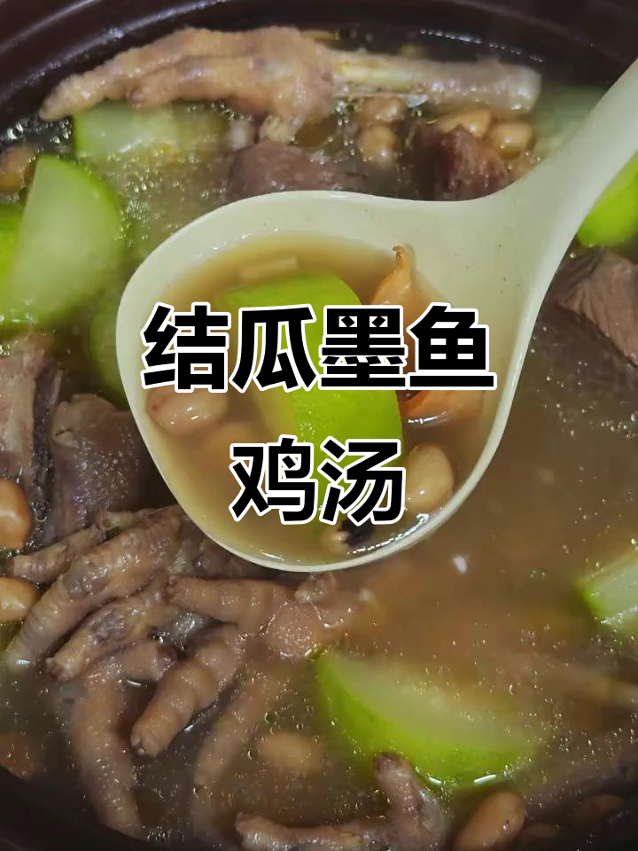 夏季消暑祛湿汤,结瓜墨鱼鸡脚汤鲜甜营养