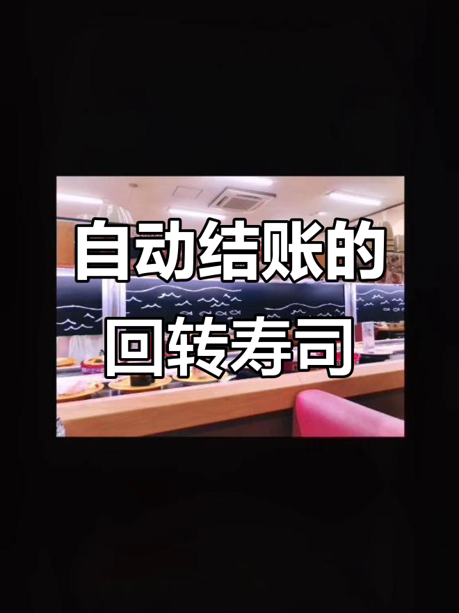 回转寿司店,自助结账超方便!