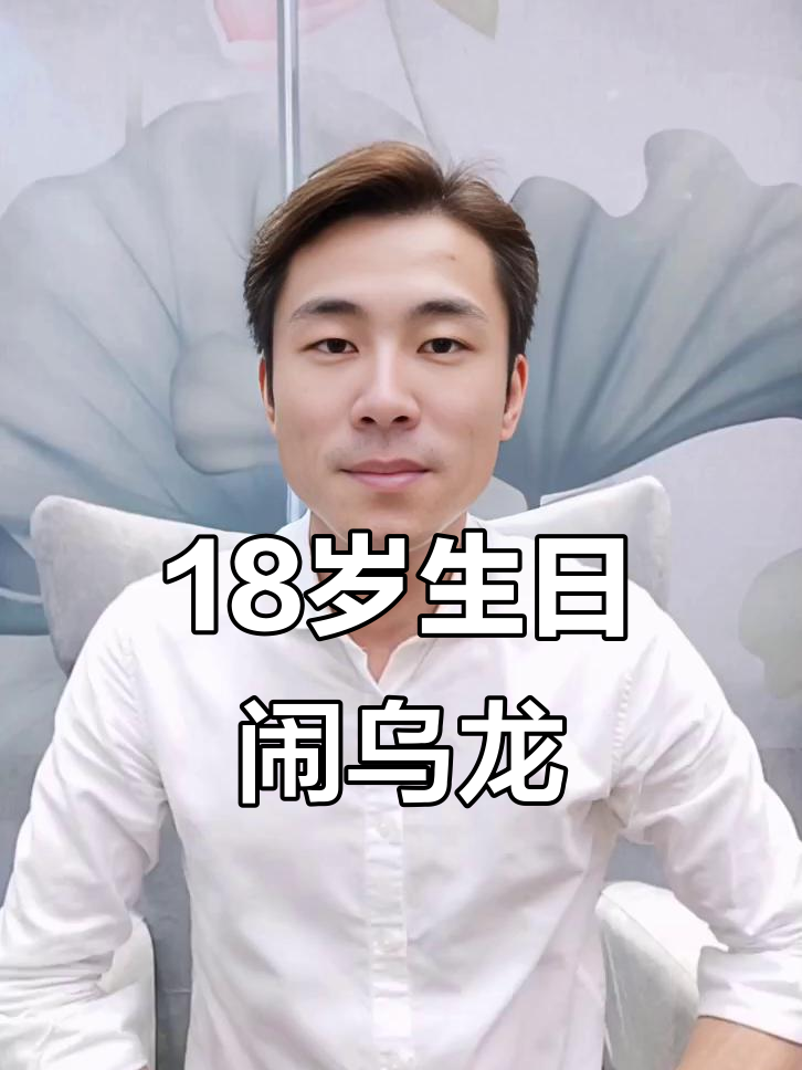 成人礼变“蛋糕大战”，18岁女孩的奇葩反应