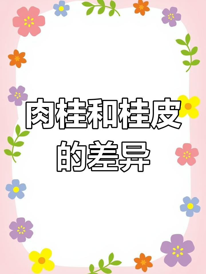 肉桂与桂皮的区别，卤菜熟食店必备香料