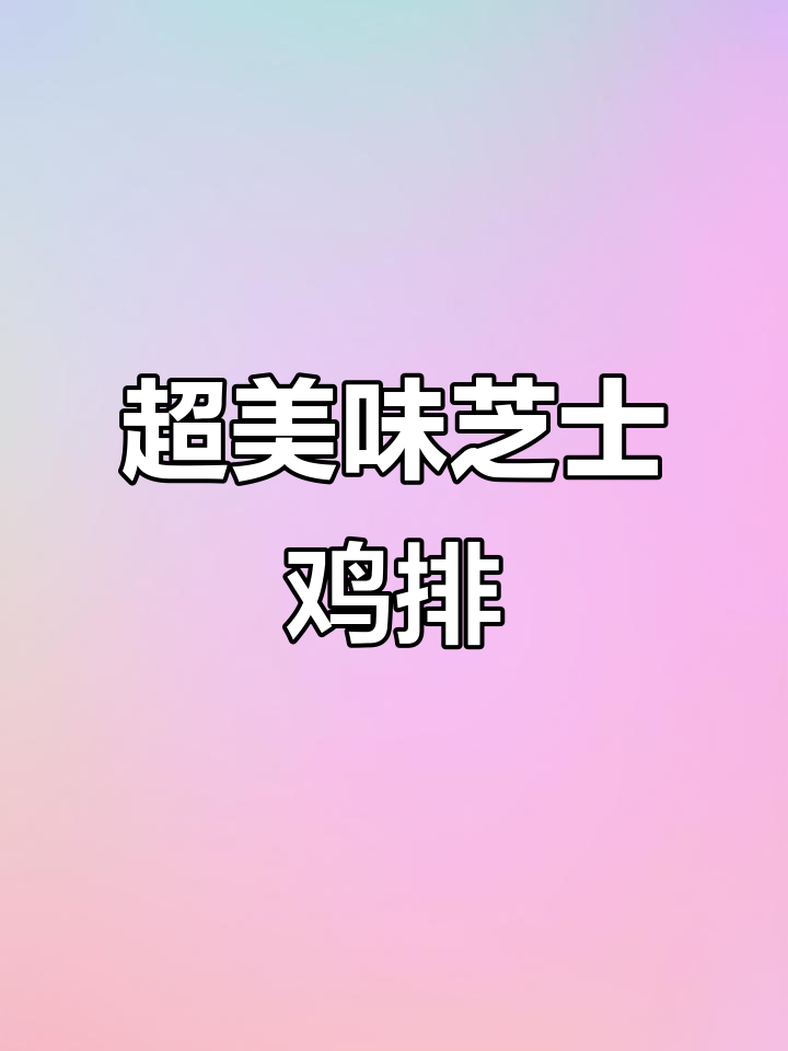 芝士爆浆鸡排,外焦内嫩的完美做法!