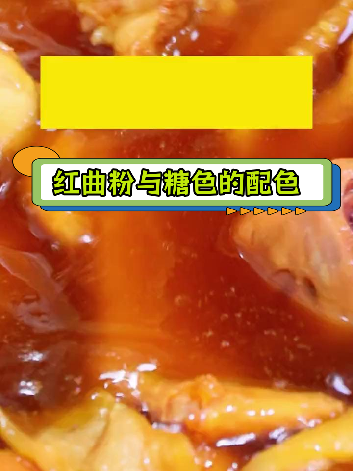 卤菜上色技巧:多种食材搭配效果