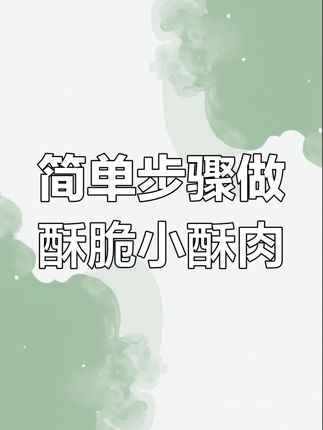 小酥肉这样做,根根香脆停不下来!四川风味炸小酥肉的秘诀