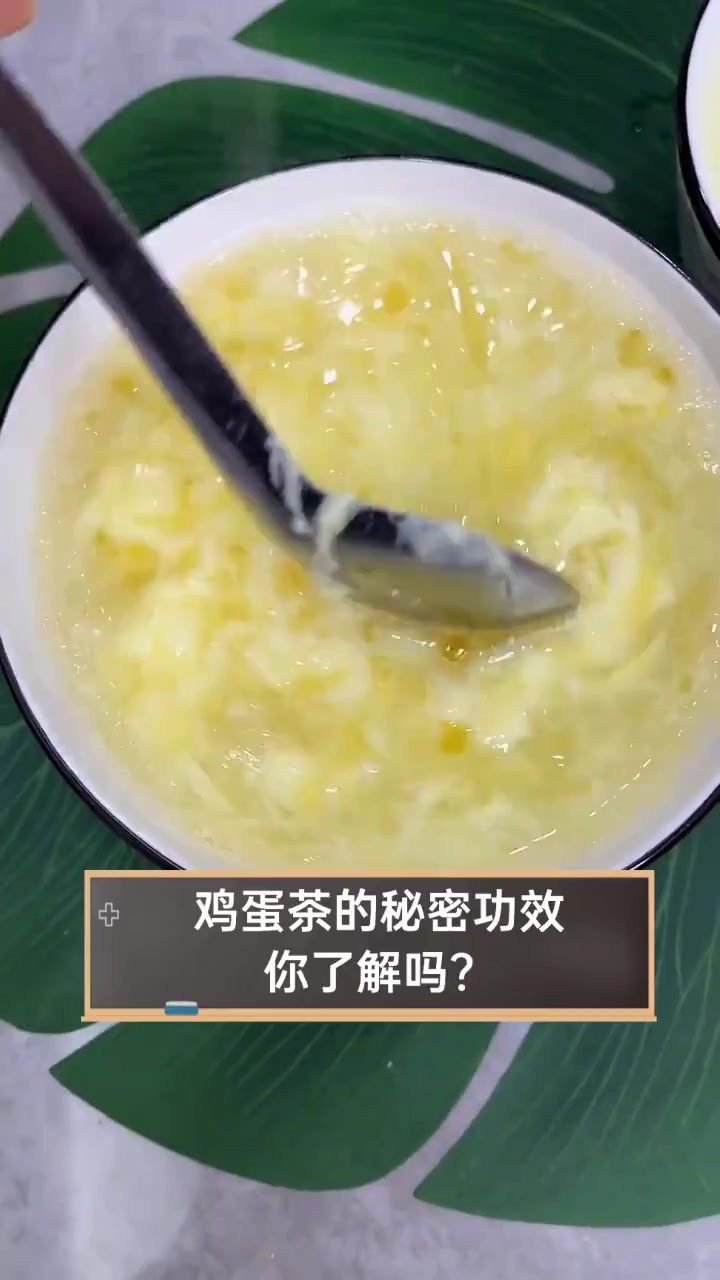 鸡蛋茶的秘密功效,你了解吗?