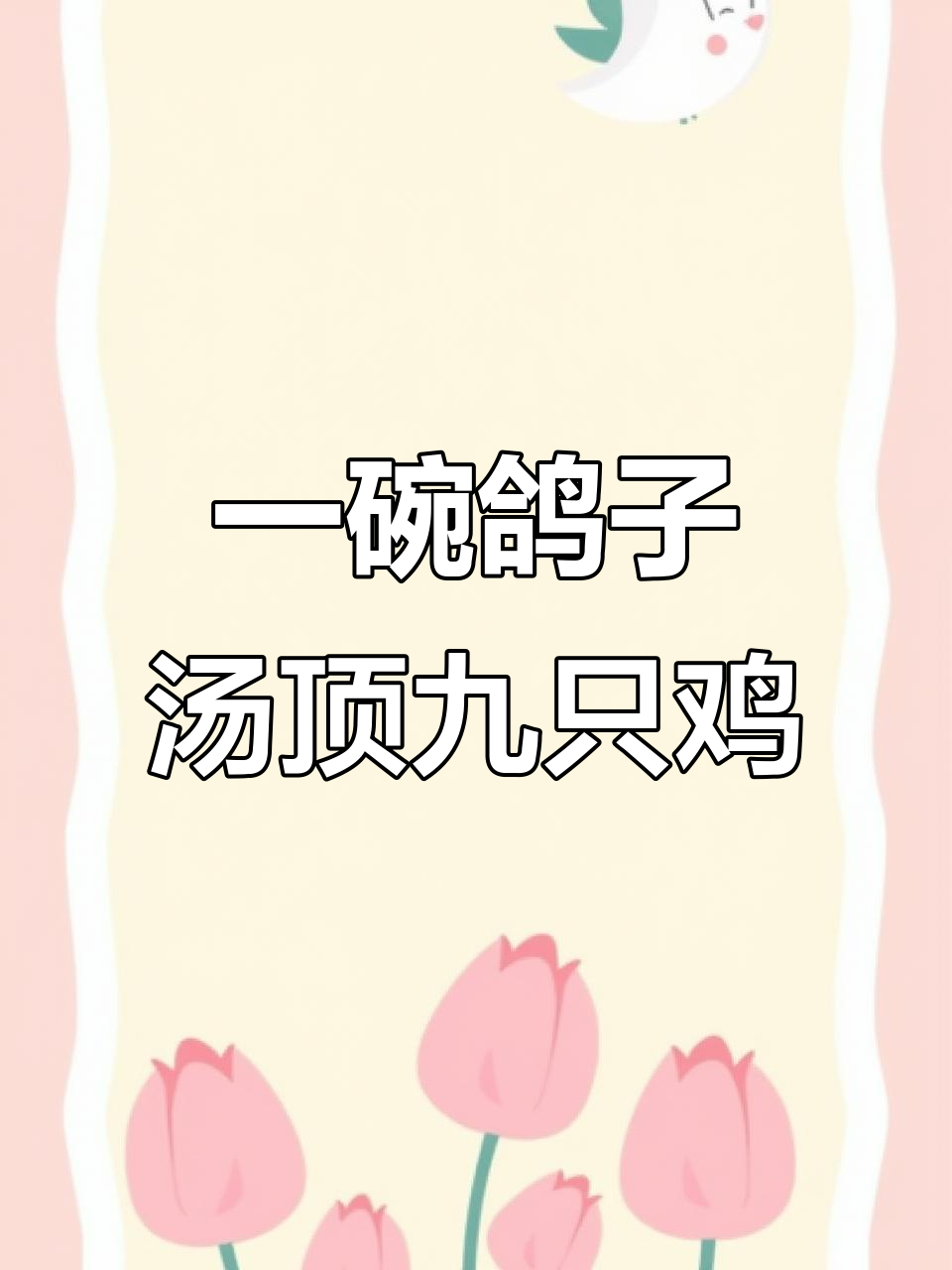 鸽子汤比鸡汤更滋补,营养胜过九只鸡