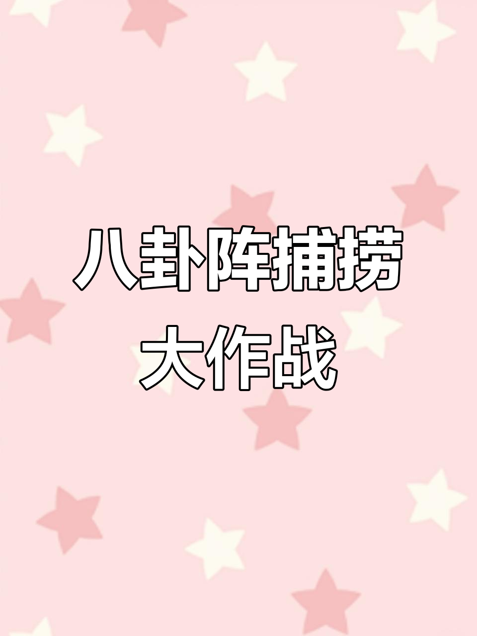 大河八卦迷魂阵,鱼网密布惊险连连