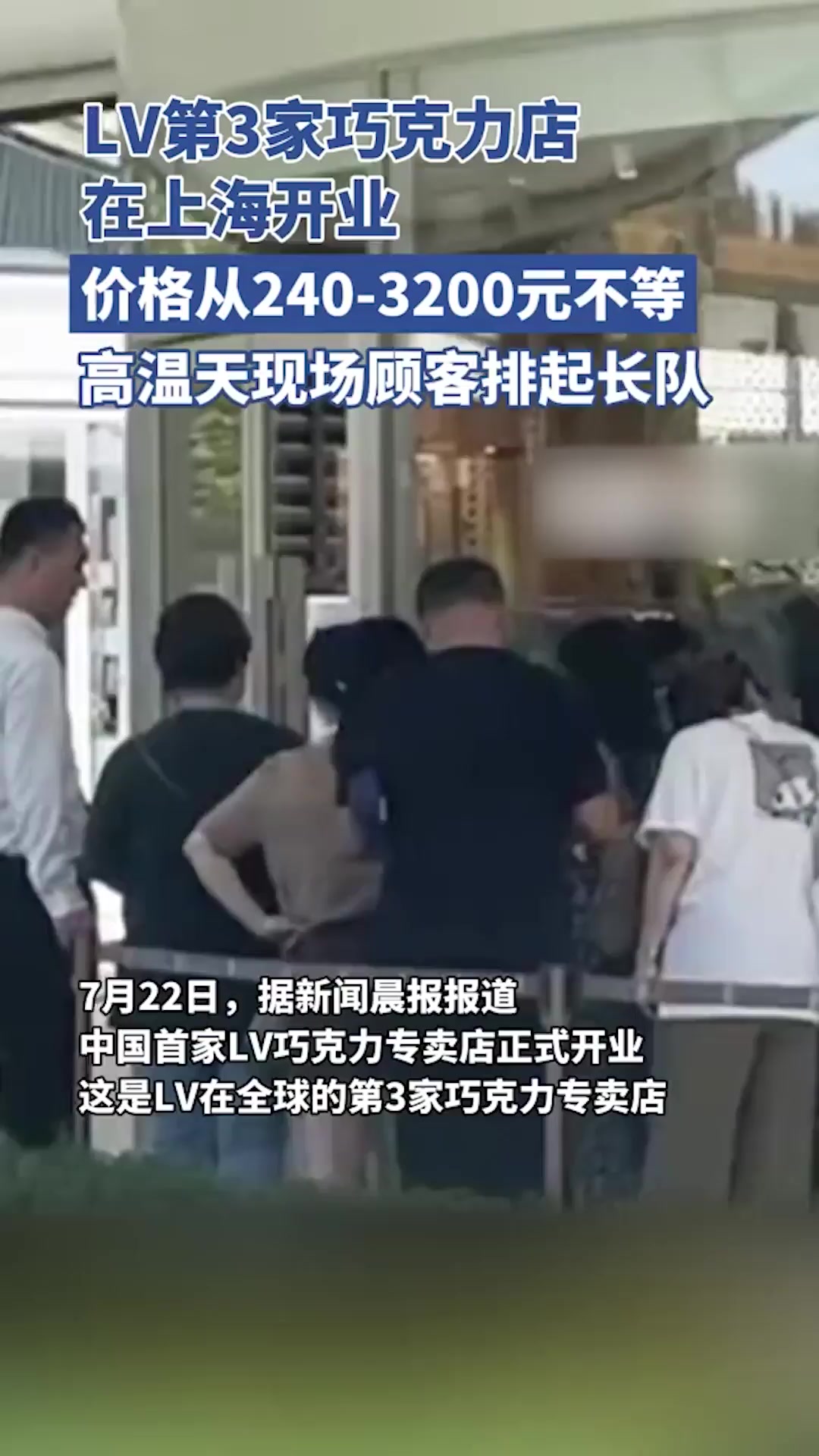 LV巧克力专卖店在上海开业,产品售价240到3200元不等,高温天顾客排起长队