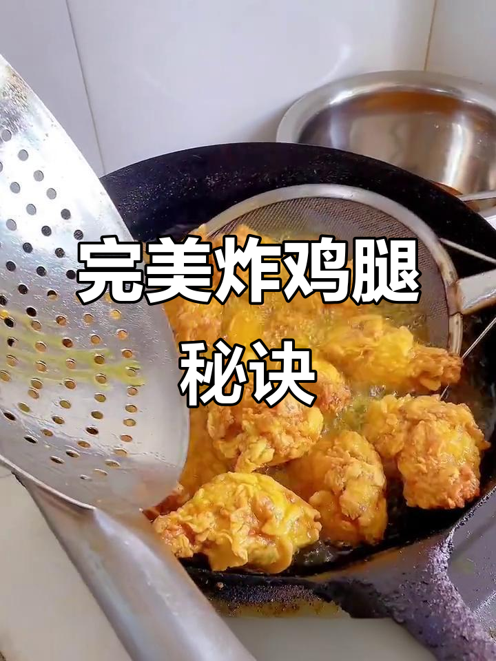 炸鸡腿用鸡小腿更嫩，脆皮粉比例要适中，姜片替代姜粉