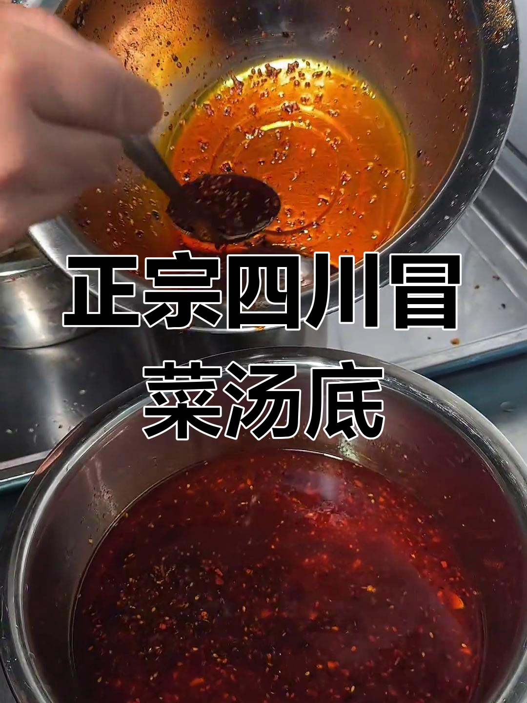 四川冒菜汤底秘制配方大揭秘,汉中正宗味道!