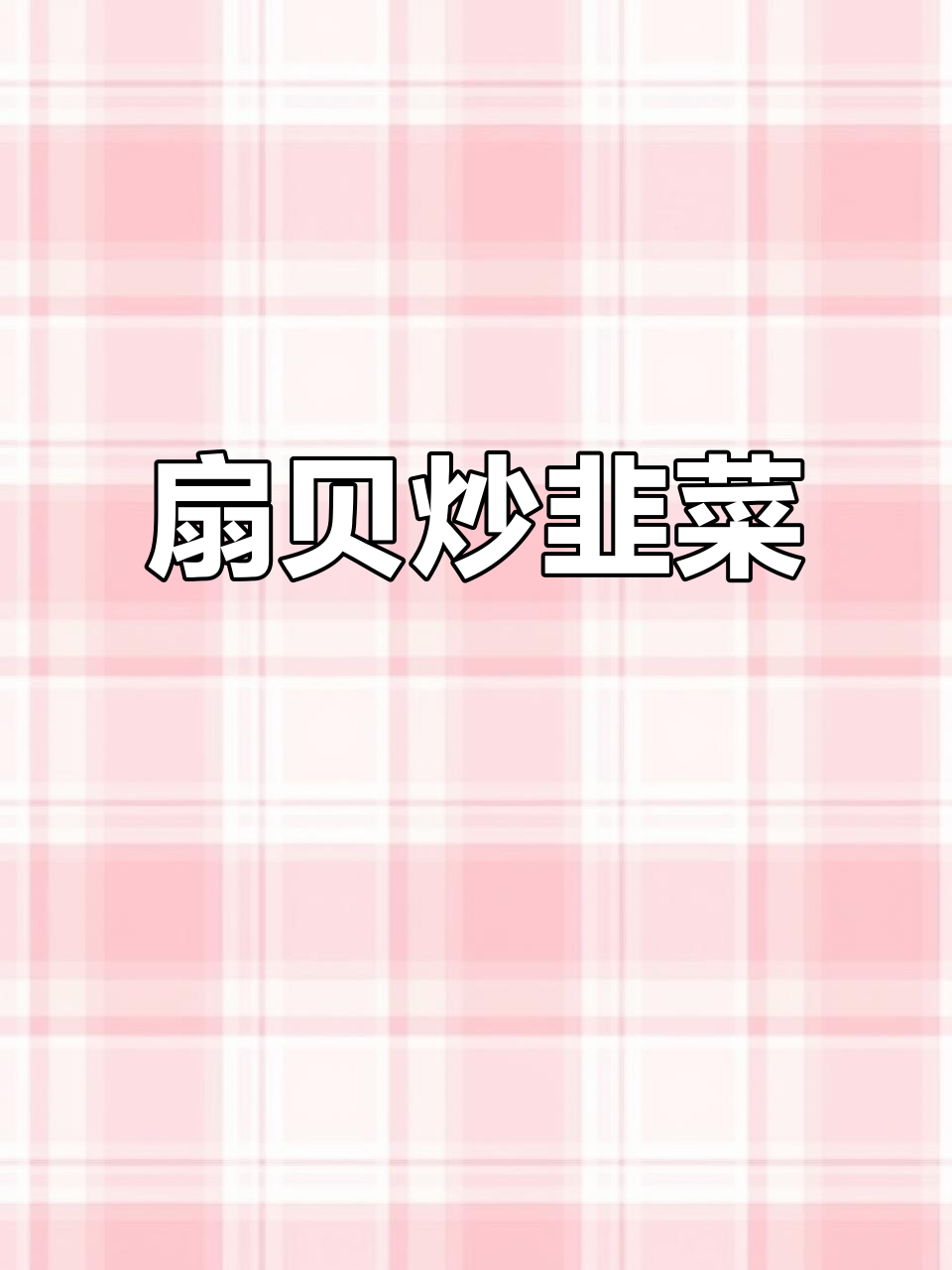 扇贝炒韭菜,简单食材做出美味佳肴