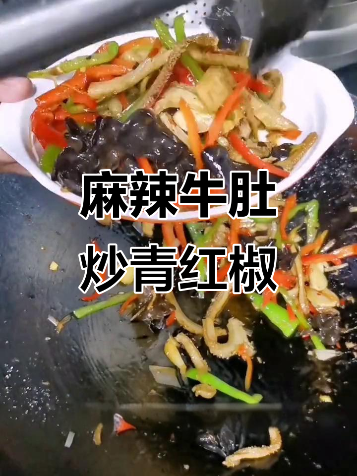 麻辣牛肚炒青红椒,口感鲜美又下饭