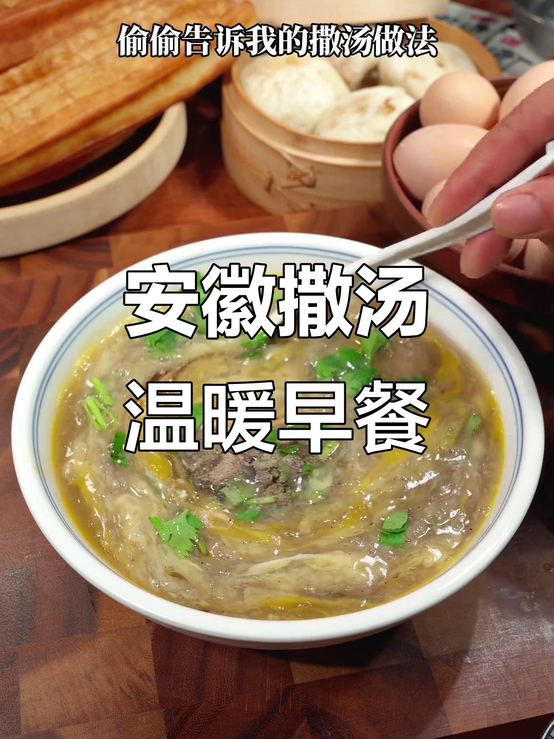 安徽撒汤,几毛钱一碗,早晨来碗热气腾腾的幸福感!