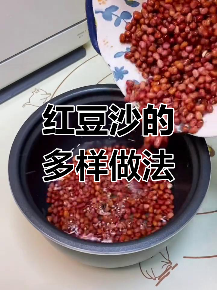 自制红豆沙,软糯香甜,可做多种美味点心