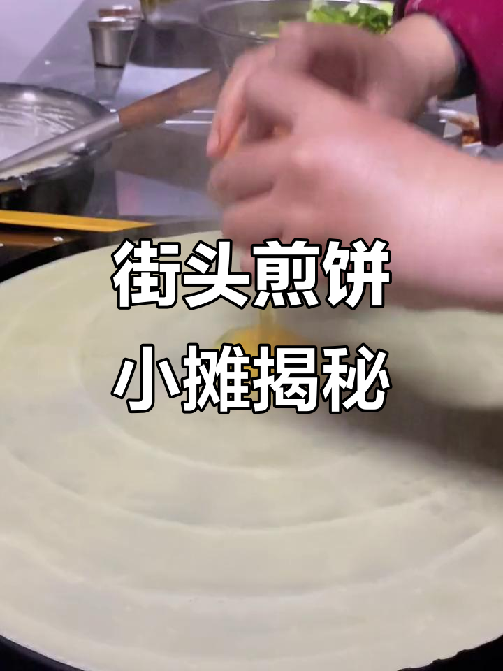 小摊煎饼果子,生意火爆的秘密大公开!
