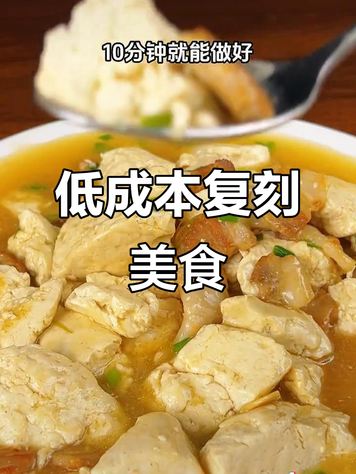 只需浓缩鸡汁，轻松还原美味鸡汤豆腐，成本更低！