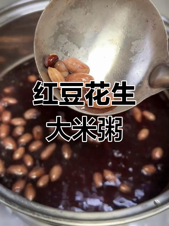 红豆花生米粥,经典味道重现